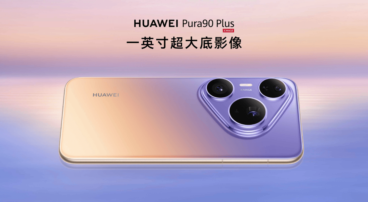 《搭载等深四曲屏握持手感更佳,HUAWEI Pura 90 Plus正式发布》