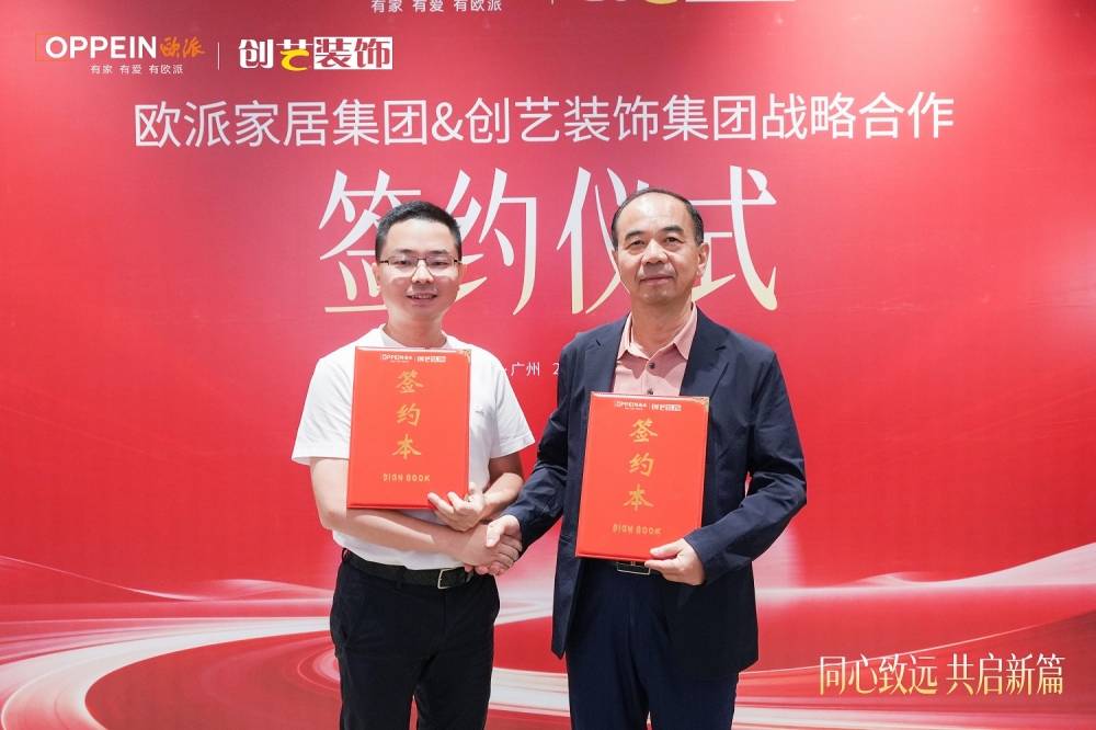 欧派与创艺装饰达成战略合作，多