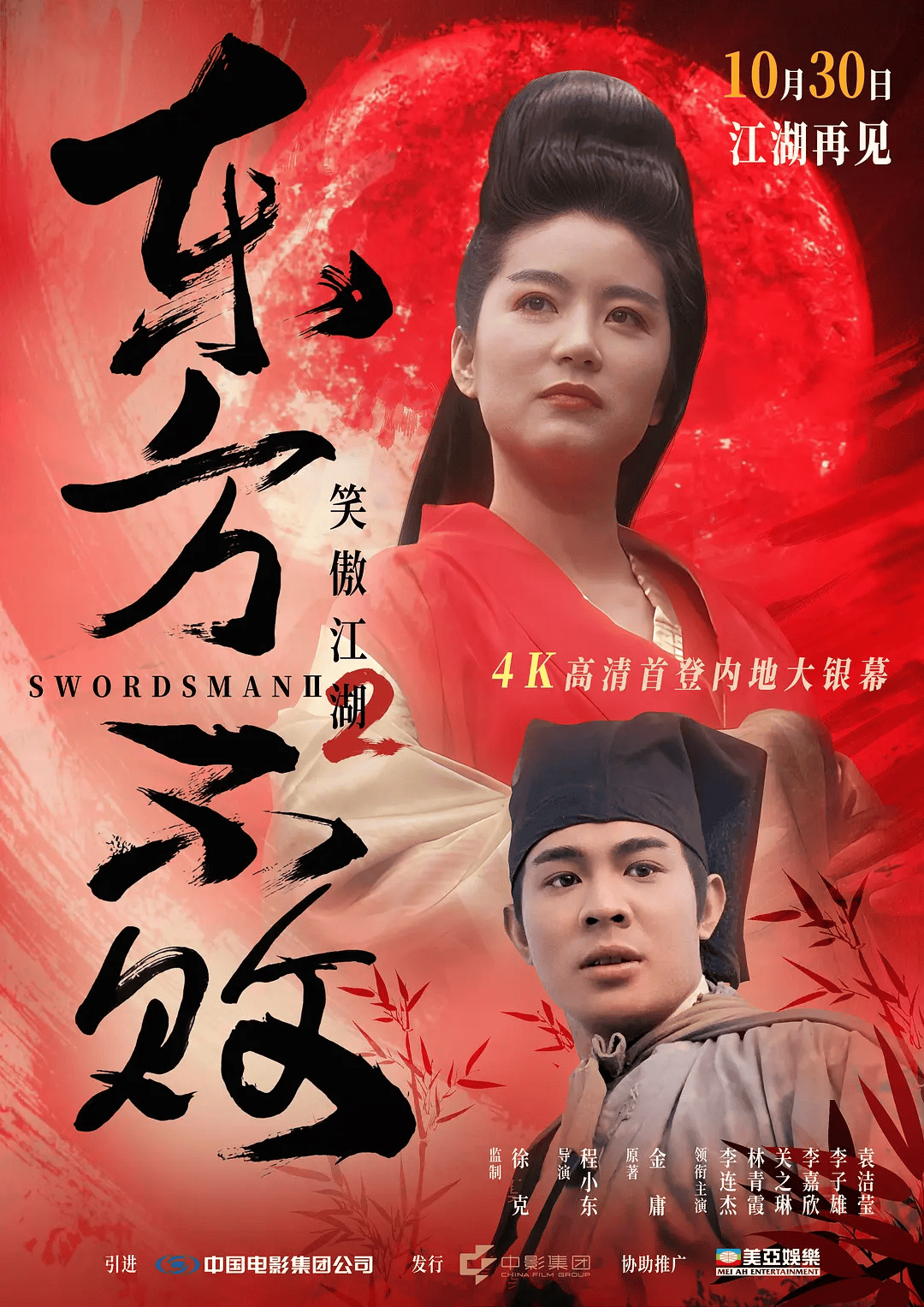 《笑傲江湖:东方不败》登内地大银幕 10处删减 幕后趣事