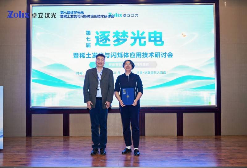 荧光光谱仪助力科研创新,第七届逐梦光电暨稀土发光与闪烁体应用技术研讨会圆满收官(图16) 荧光光谱仪助力科研创新,第七届逐梦光电暨稀土发光与闪烁体应用技术研讨会圆满收官(图16)