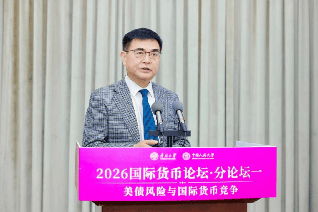 聚焦“美债风险与国际货币竞争” 2026国际货币论坛·分论坛一成功举办(图5) 聚焦“美债风险与国际货币竞争” 2026国际货币论坛·分论坛一成功举办(图5)