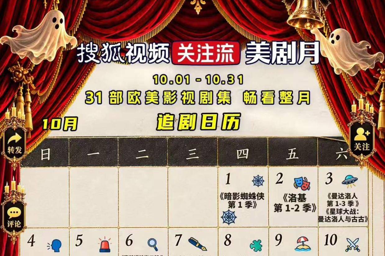 搜狐视频关注流美剧月派对将炸屏转发互动关注流 明星播主星光汇聚
