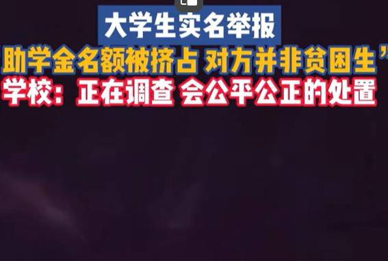 不公平竞争：非贫困学生抢占助学金名额，天津一大学生发视频救助