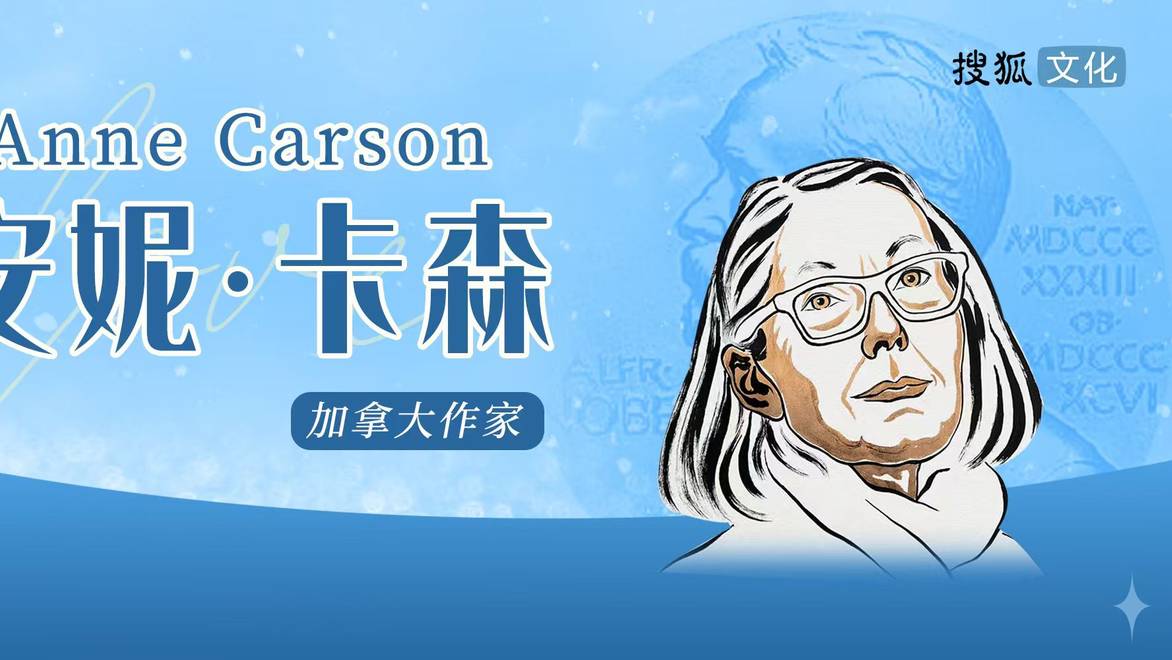 加拿大诗人安妮·卡森获2026诺贝尔文学奖