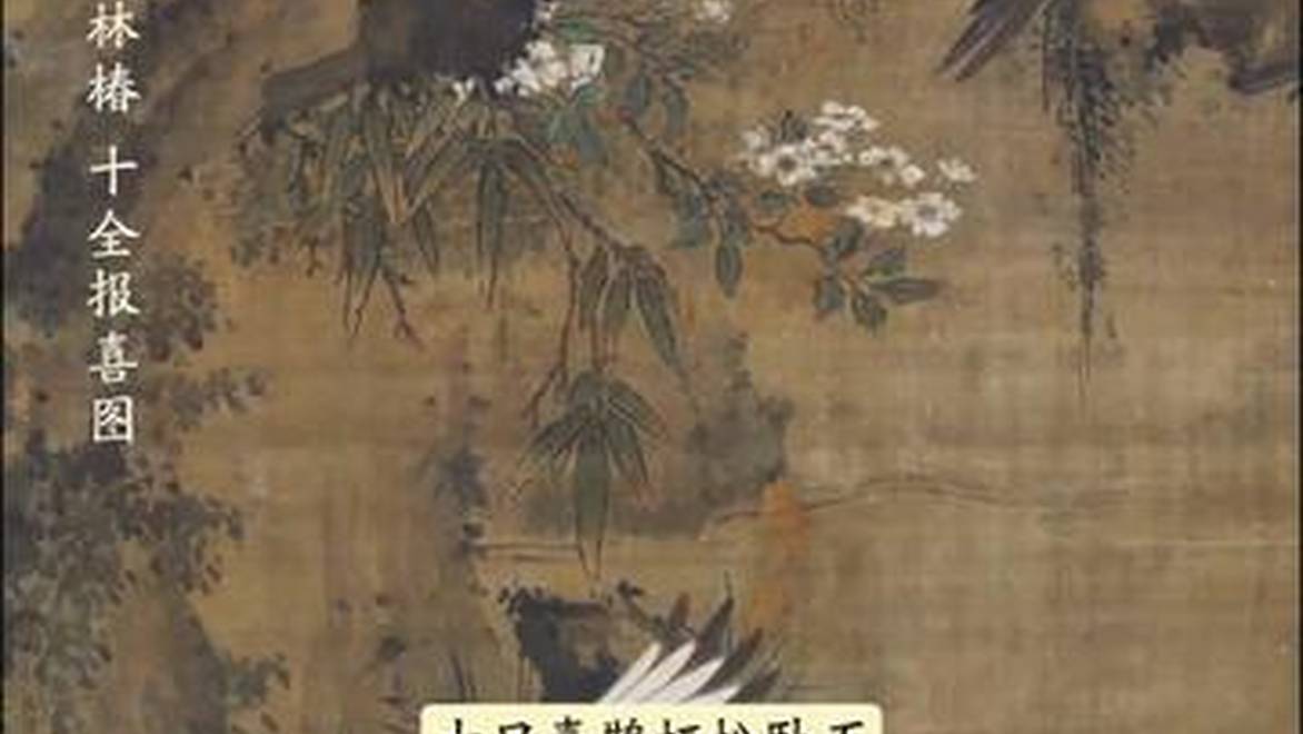 图知道｜《十全报喜图》：松石栖鹊 十全大吉