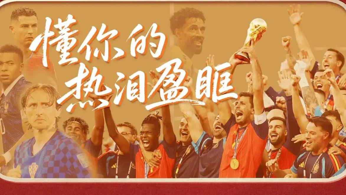 赛场即人生丨世界杯，我们懂你的热泪盈眶