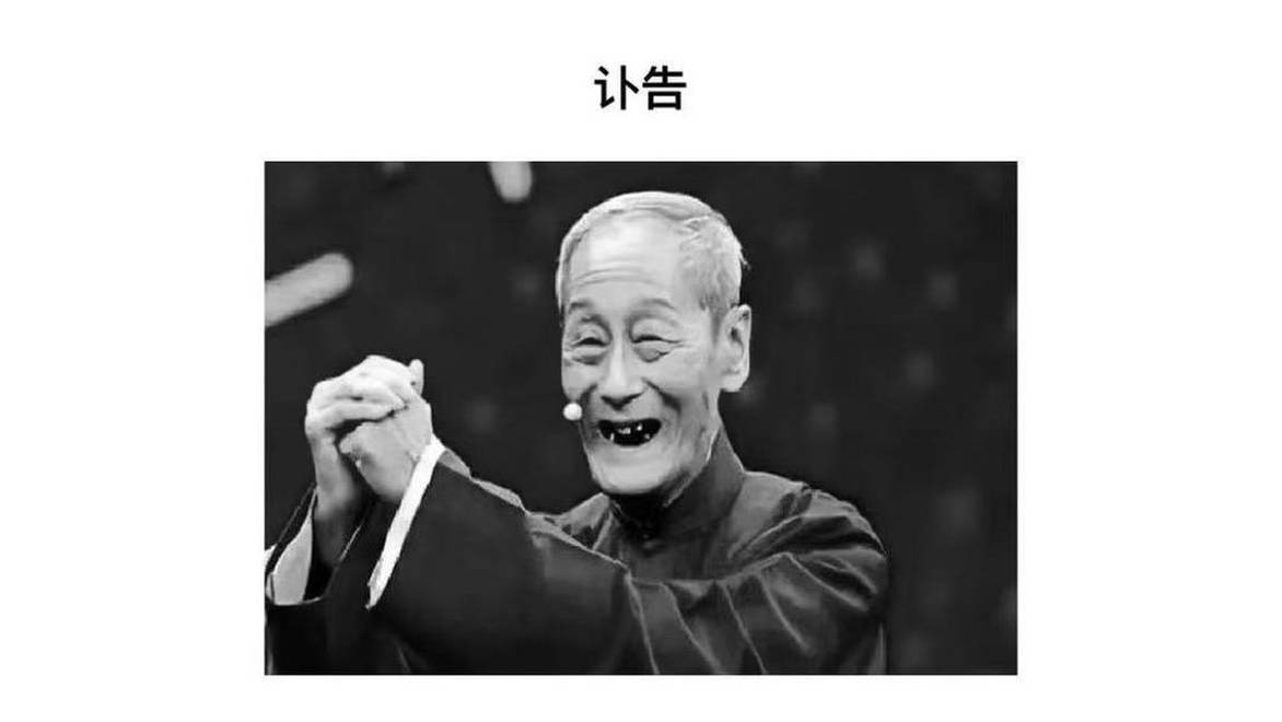 相声表演艺术家田立禾因病医治无效逝世：丧事从简，不设吊唁仪式，不收花圈礼金