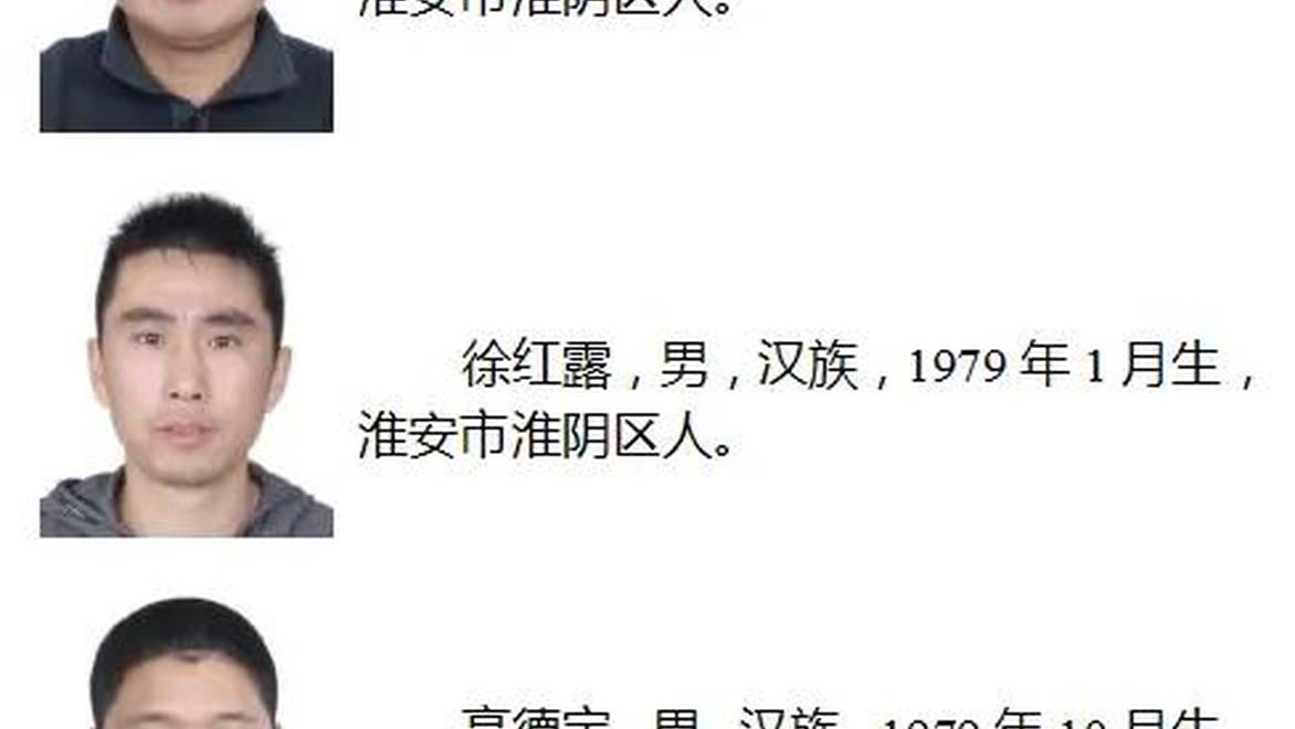 江苏淮安警方：公开征集卞永军、徐红露等人涉黑涉恶团伙违法犯罪线索