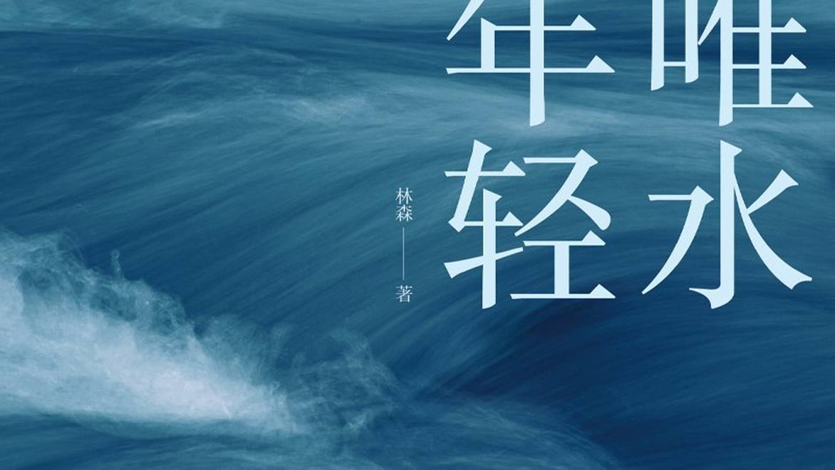 《唯水年轻》如何展现时间和大海之美