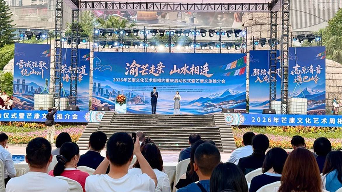 2026“渝芒走亲·山水相连”文化艺术周在渝启幕