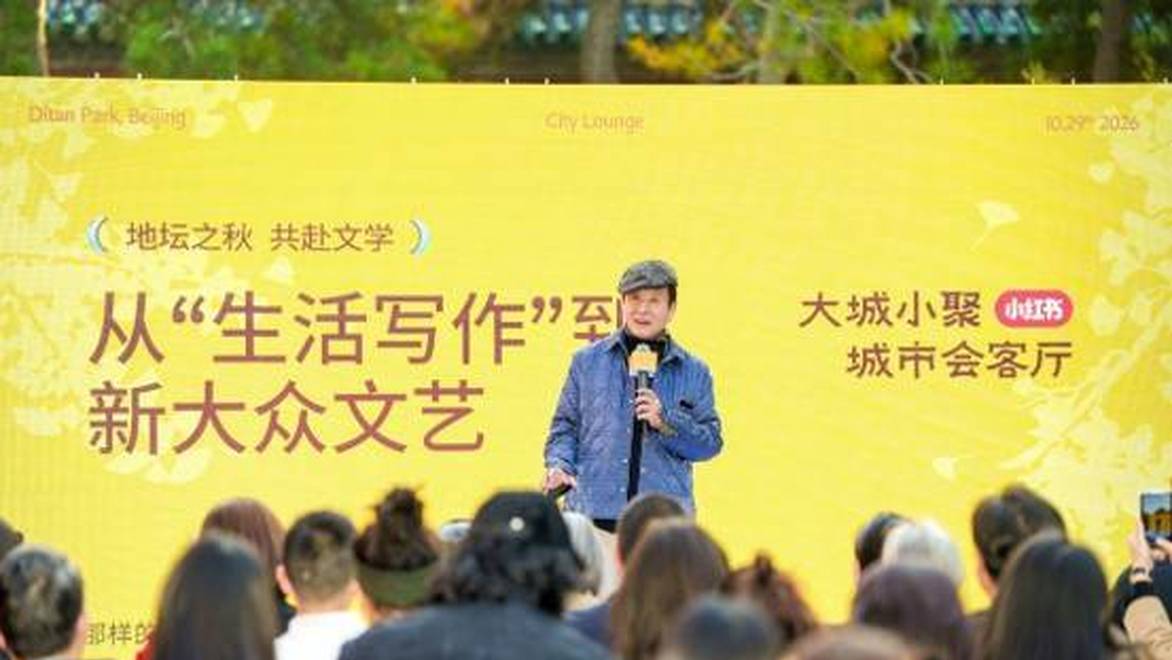 麦克法兰现身北京地坛，与小红书创作者共谈生活写作与人类经验
