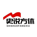 史说方休头像