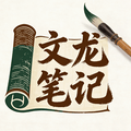 文龙笔记头像