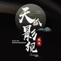 天狐影视头像