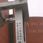 #辽宁一小学刚开学就关停，官方回应#频道图标