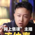 #“网上售课”主播王仲焘偷税被查#频道图标