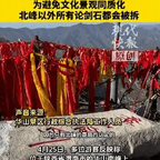 #华山景区拆除九个“华山论剑”石#频道图标