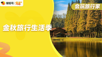 秋天怎么玩？化身本地向导，分享独家攻略，一起解锁宝藏景点、地道美食与秋日穿搭！