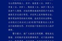 警方通报王皓被围堵辱骂处理结果：杨某某(女，19岁)、李某(女，19岁)、陶某某(女，16岁)3人被行拘，剩余17名相关行为人批评教育