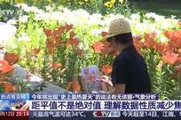 网传将迎“最热夏天”？专家分析为你打破“高温焦虑”→