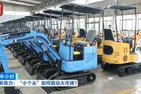 中国制造再出圈！国产“小个头”装备撬动海外大市场