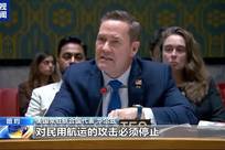 联合国安理会举行紧急公开会，美伊激烈交锋