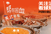 来关注流看球局一起享用正宗美式早餐直播回放