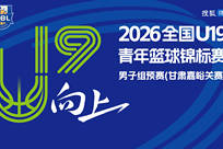 2026年全国U19青年篮球锦标赛男子组预赛甘肃嘉峪关赛区直播回放