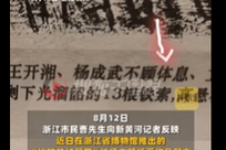 浙江省博物馆长征主题展有多处错误