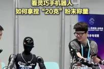 多一勺少一勺都不行！看灵巧手机器人如何拿捏“20克”粉末称量 8月18日上午，记者来到第二届世界人形机器人运动会比赛现场，其中灵巧手专项赛共设8个子项，粉末称量作为核心项目之一，考验的是机器人的“指尖功夫”。参赛机器人需用勺子从容器中舀取食盐，放入称量盘，直至重量达到20.0克±0.5克，用时短者胜。这不仅是对末端执行器精细操控的极限挑战，更检验着力触觉感知与实时反馈调节能力。（记者 李典超）#世界人形机器人运动会