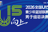 2026年全国U15青少年篮球联赛男子组总决赛三四名决赛直播回放
