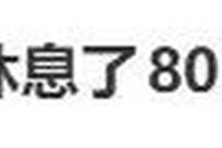 “两小时的演唱会休息80分钟”上热搜，票价最高888元，主办方回应