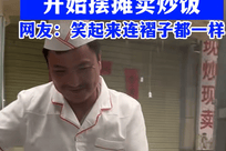 外形酷似演员沈腾，36岁炒饭摊主走红：以前当过厨师，又在演艺行业干过十几年