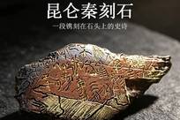 青博文创丨收藏一块来自昆仑的秦代刻石