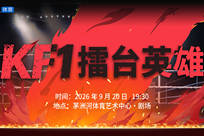 KF1擂台英雄榜直播回放