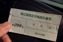 “给车排队充电像食堂打饭”，有人排5个半小时，最新研判→