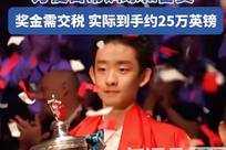 斯诺克新排名！吴宜泽冲上世界第二，高额奖金遭英国征税减半，背后满是行业无奈