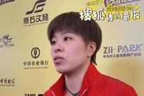 王艺迪：对阵郑怡静一分分拼下胜利 关键时候自己比较幸运