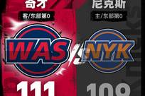 奇才111-109尼克斯！浓眉首秀167，尼克斯两连败