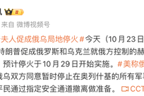 美国白宫发声明：总统夫人促成俄罗斯和乌克兰在奥列什基临时停火，预计停火从10月29日开始