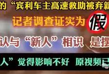 感动全网的“宾利车主高速救助被弃新人”反转！记者调整证实为假
