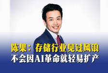 陈果：存储行业见过风浪，不会因AI革命就轻易扩产