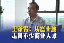 王潇霄：从富士康，走出不少商业人才