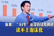 陈果：“AI牛”还没有过度拥挤，谈不上泡沫化