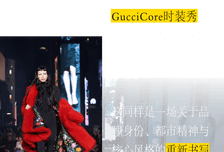 Gucci重返纽约，回到“未来”