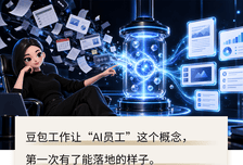 我把一周的工作，全丢给了豆包工作Agent