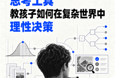 一门课，让孩子用上全球顶尖大脑的思考工具