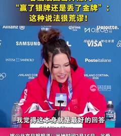 谷爱凌回击外媒问“赢了银牌还是丢了金牌”：这种说法很荒谬！