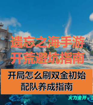 《遗忘之海》手游7.23公测！双金开局刷初始+开荒快速养成指南，PC玩家血泪总结，萌新必读！