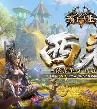 暮色秘境即将苏醒！《霸王大陆》新服“西岩”8月26日唤醒开启！